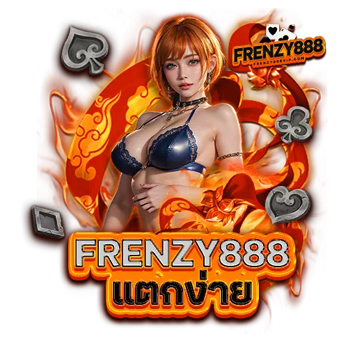 frenzy888 แตกง่าย